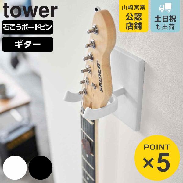 山崎实业 塔式墙面吉他挂钩 塔型 适用于石膏板墙面 (4903208019255 塔系列 吉他挂钩 吉他挂架 墙面用)