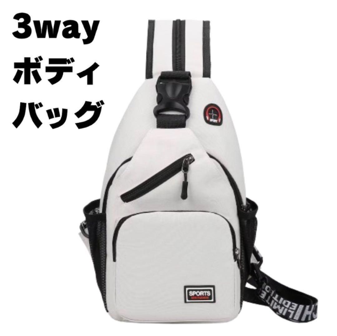 3Way ボディバッグ リュックサック ホワイト 小型 男女兼用 ショルダーバッグ アウトドア コンパクト