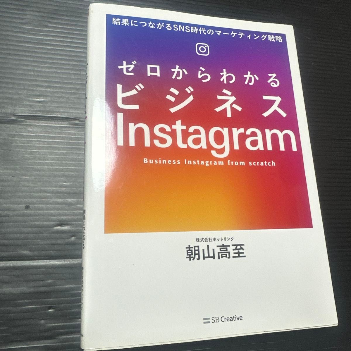 ゼロからわかるビジネスＩｎｓｔａｇｒａｍ　結果につながるＳＮＳ時代のマーケティング戦略 朝山高至／著