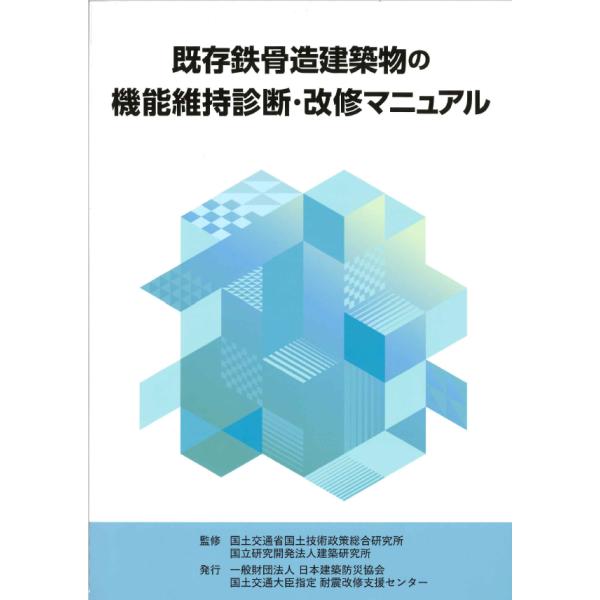 既有钢结构建筑功能维持诊断与修缮手册
