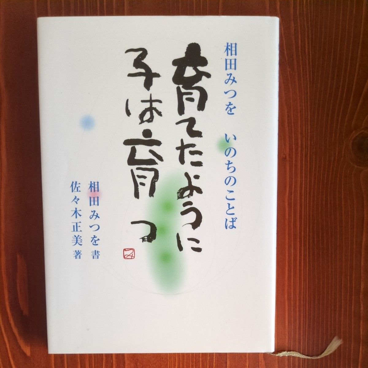 孩子会像被养育那样成长——相田みつを《生命之语》佐々木正美著