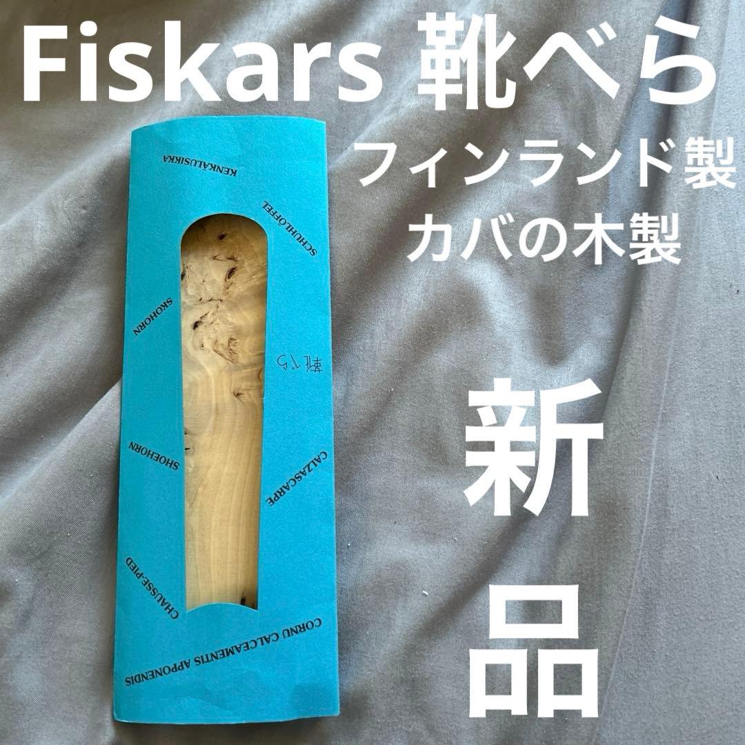 新品 Fiskars 芬兰制造 河马木制 鞋拔