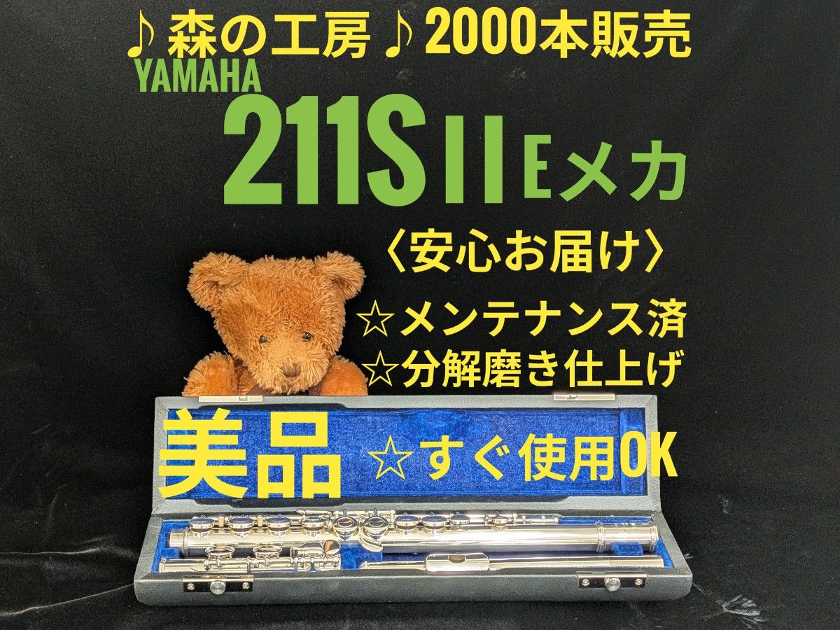 长笛专卖店·社团活动应援·银镀层·雅马哈长笛 YFL211SⅡ E型机械装置·YAMAHA
