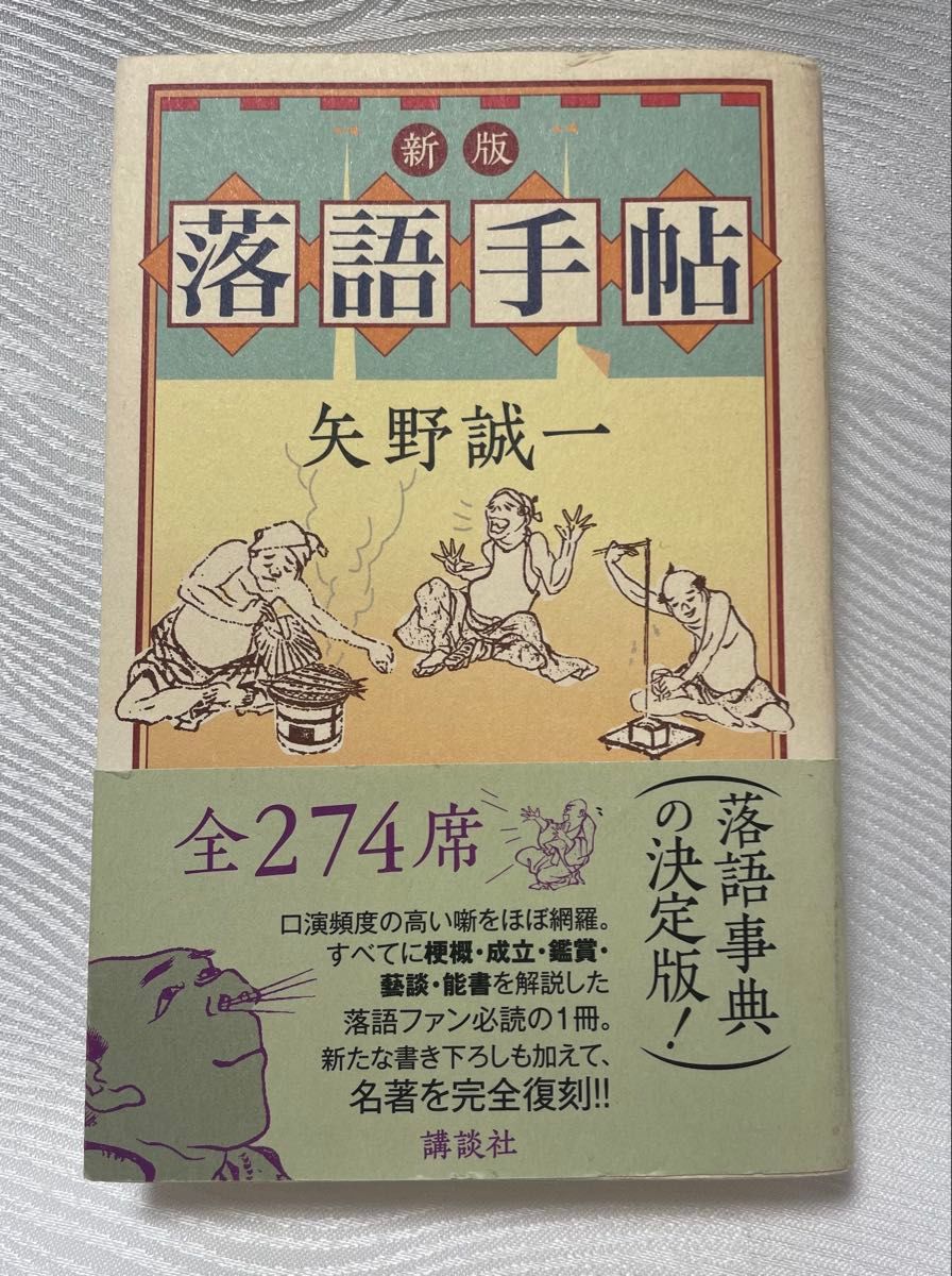 落語手帖 （新版） 矢野誠一／著 講談社