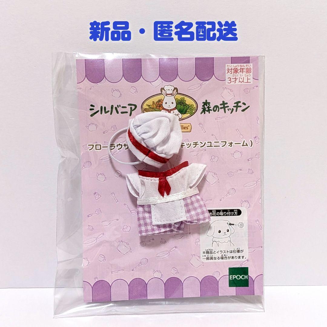 Sylvanian Forest Kitchen Costume (Clothes and Hat Only)