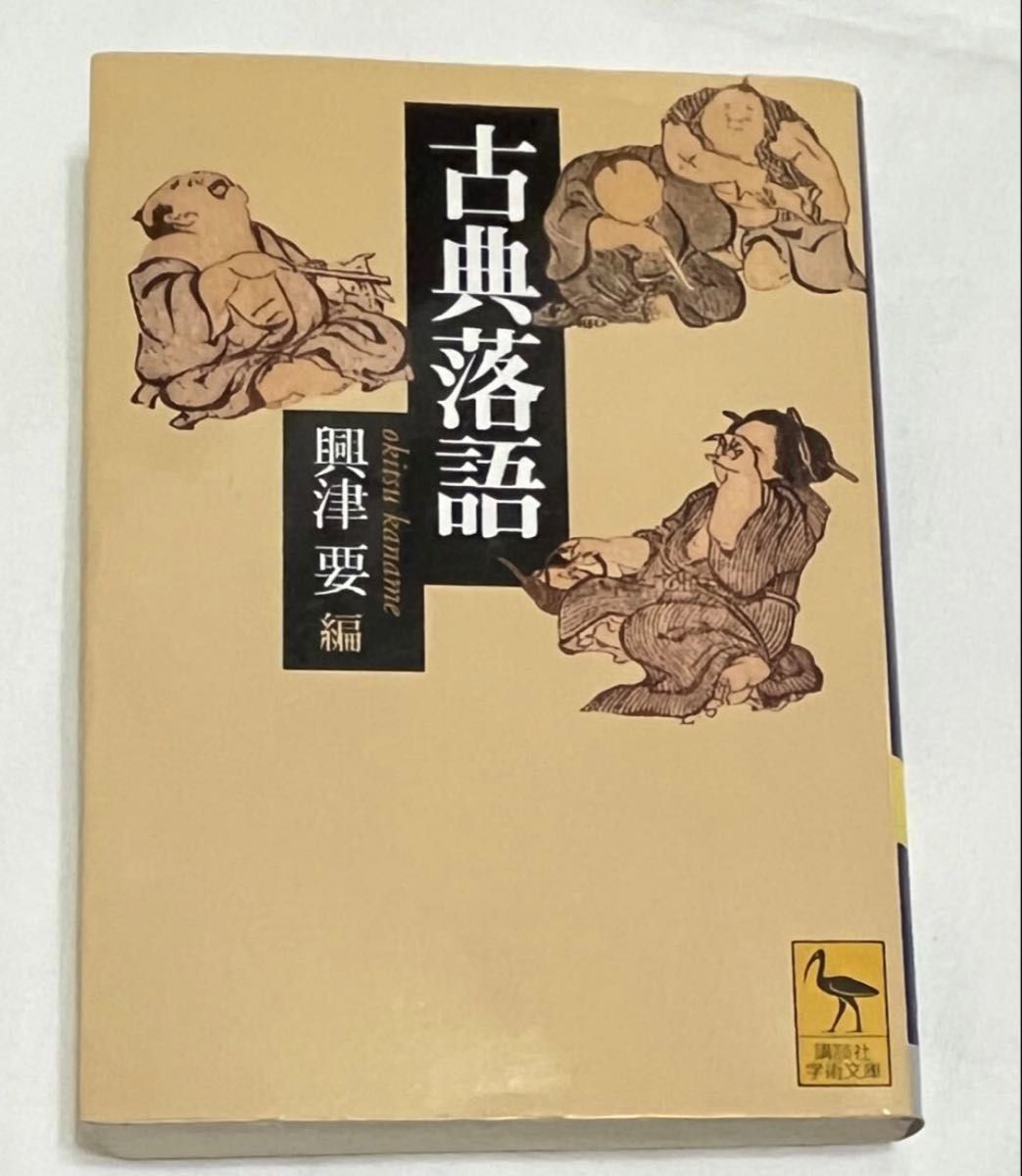 古典落語 講談社学術文庫 興津要 編