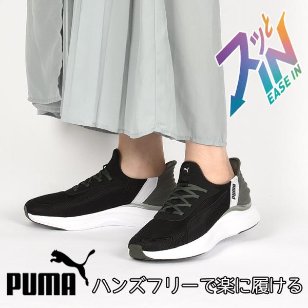 プーマ レディース スニーカー ハンズフリー シューズ スリッポン 軽量 カジュアル スポーツ 靴 PUMA SOFTRIDE ハーモニー LCM EASE IN 313768 01 ブラック