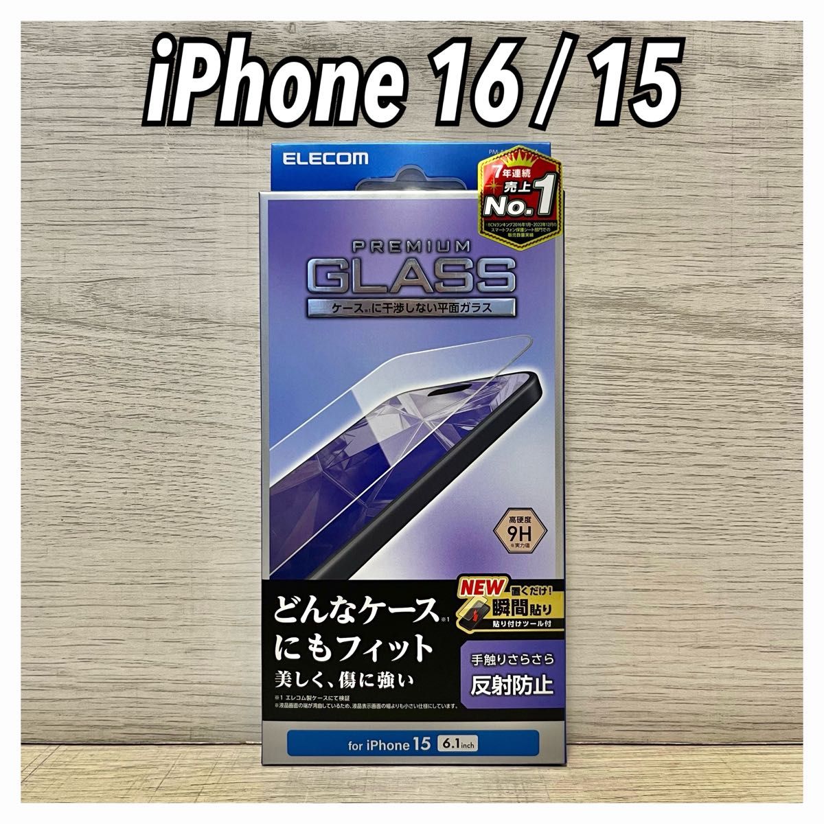 【新品】爱立信 iPhone 16 / 15 玻璃保护膜①SA