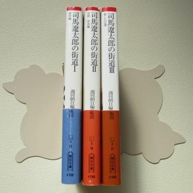 司马辽太郎的街道 Ⅰ ~ Ⅲ 卷周刊朝日编辑部朝日文库