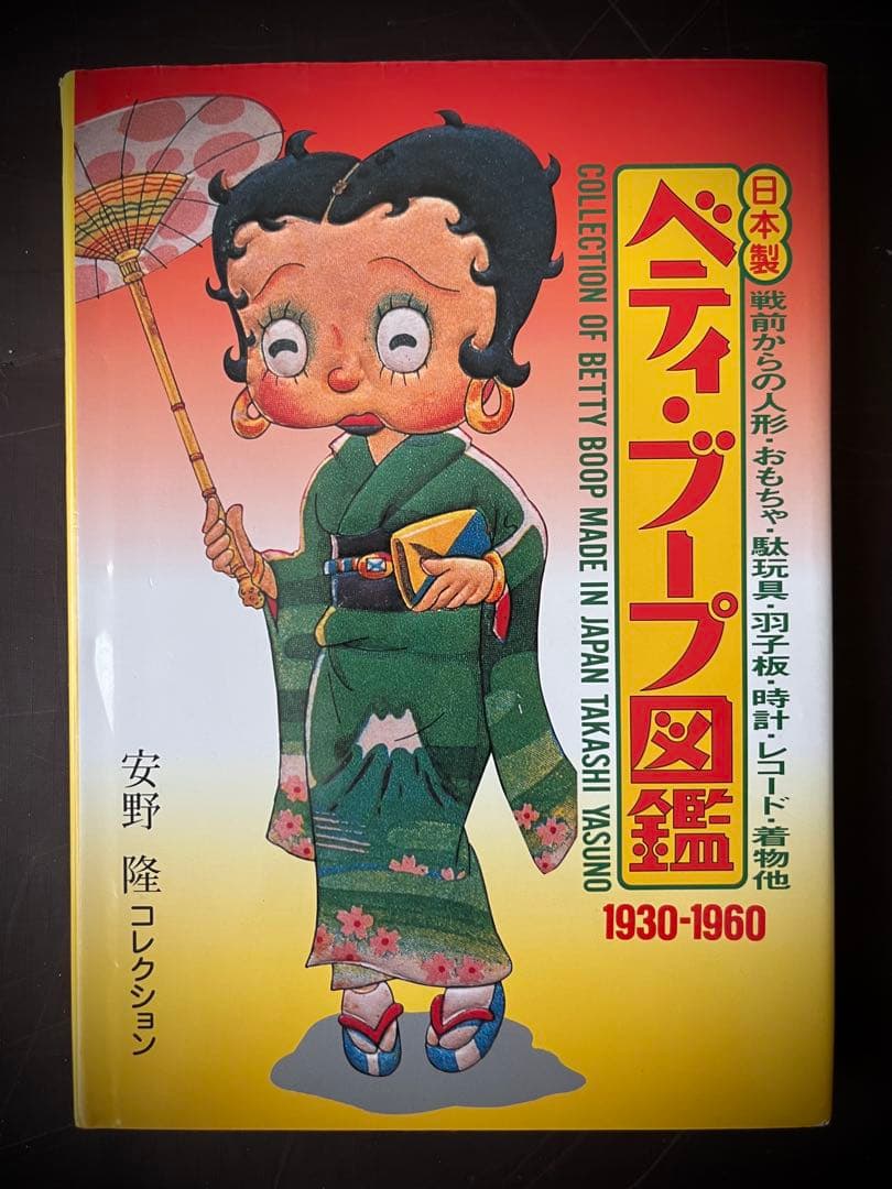 [Extremely Rare] Japanese Betty Boop Illustrated Guide 1930-1960 Takashi Yasuno Collection