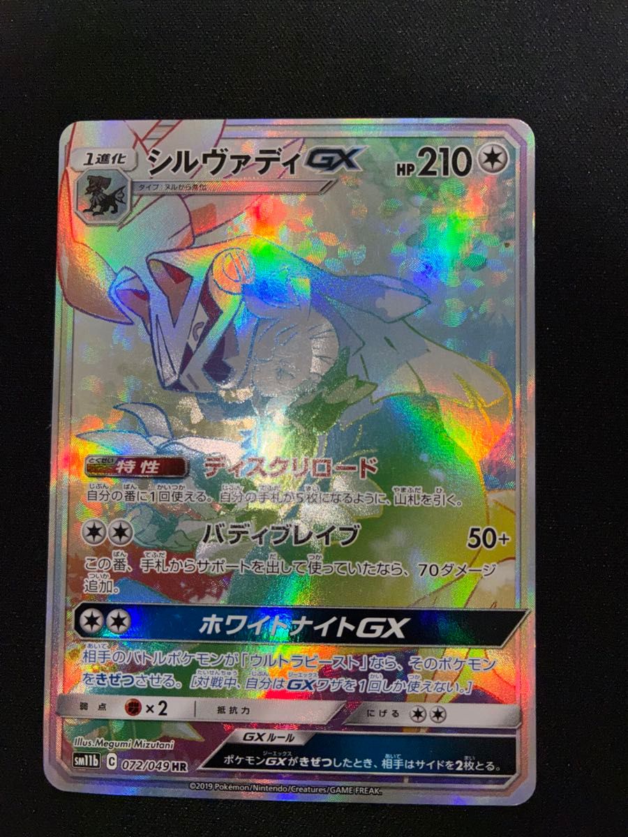 宝可梦卡牌 西尔瓦迪GX HR SM11b 072/049 宝可卡