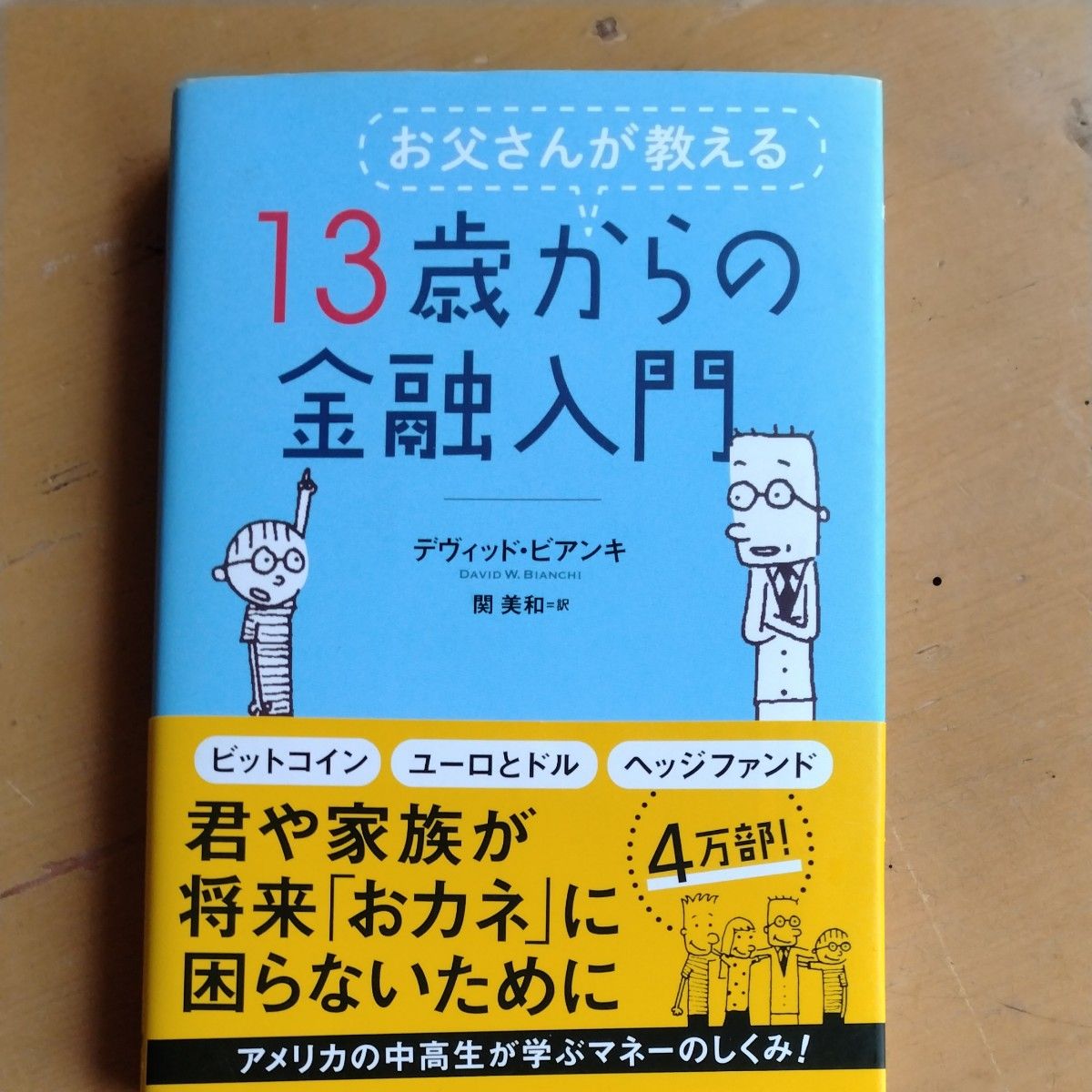 父亲教你：13岁起的金融入门 大卫·比安基 著，关美和 译
