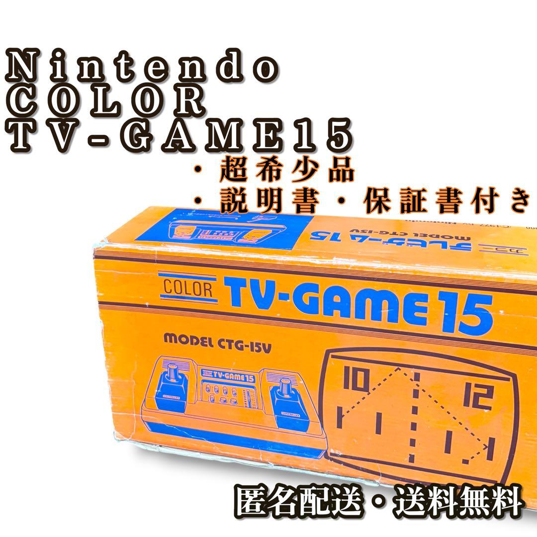 【超稀有】任天堂 Nintendo 家用游戏机 Color TV-Game 15