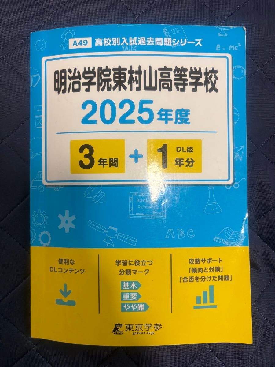 明治学院东村山高等学校 2025年度历年试题【东京学参】 历年试题