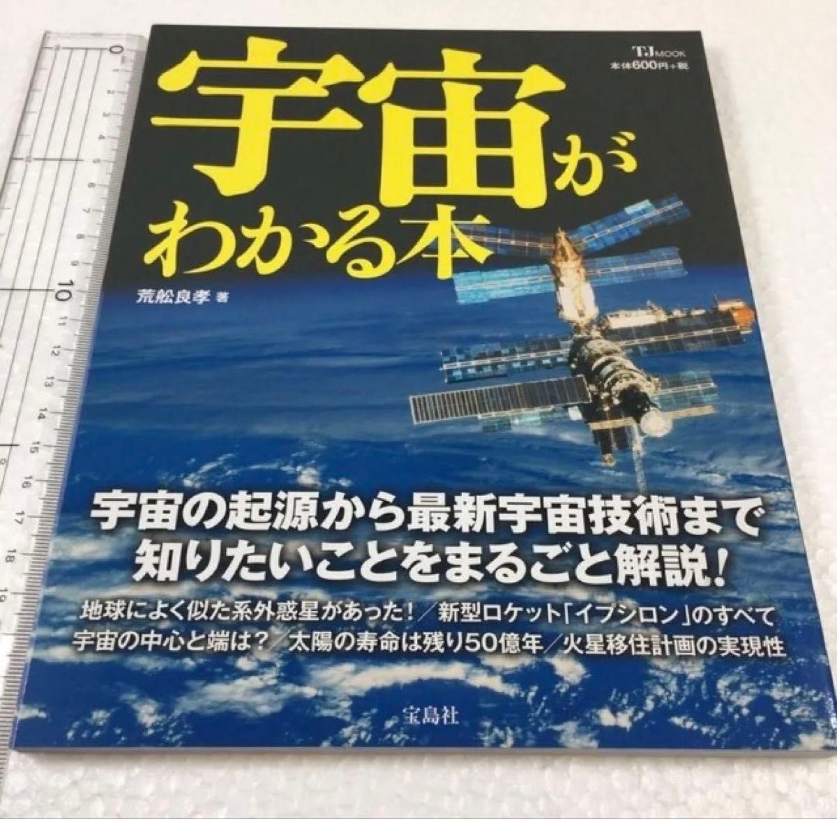 未读未使用品宇宙知道从本宇宙的起源到最新宇宙技术想知道的事情完全解说!荒良孝宇宙共着