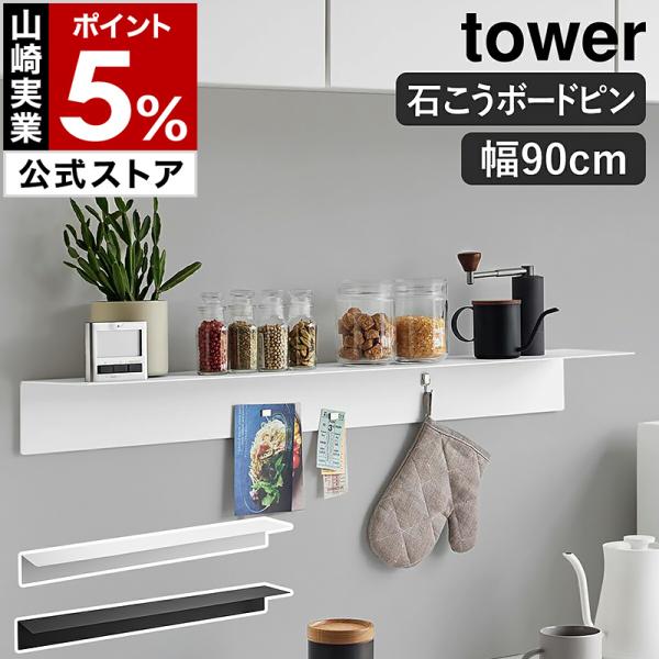 ［ 带磁铁的壁挂架W90 塔式 适用于石膏板墙面 ］山崎实业 tower 宽度90厘米 壁挂 石膏 yamazaki 官方 黑色 白色 1931 1932