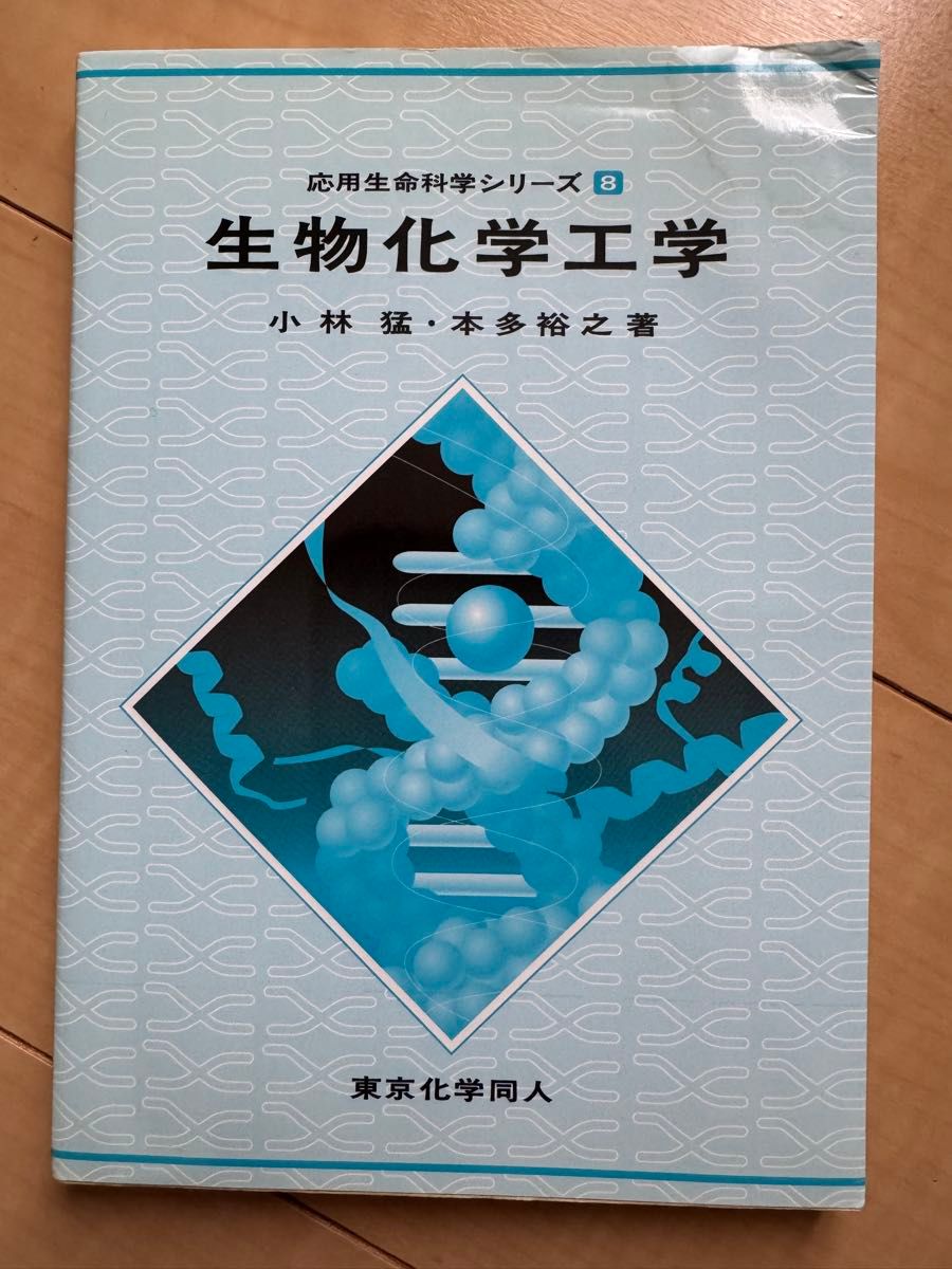 生物化学工学应用生命科学系列8小林猛本多裕之着东京化学同人