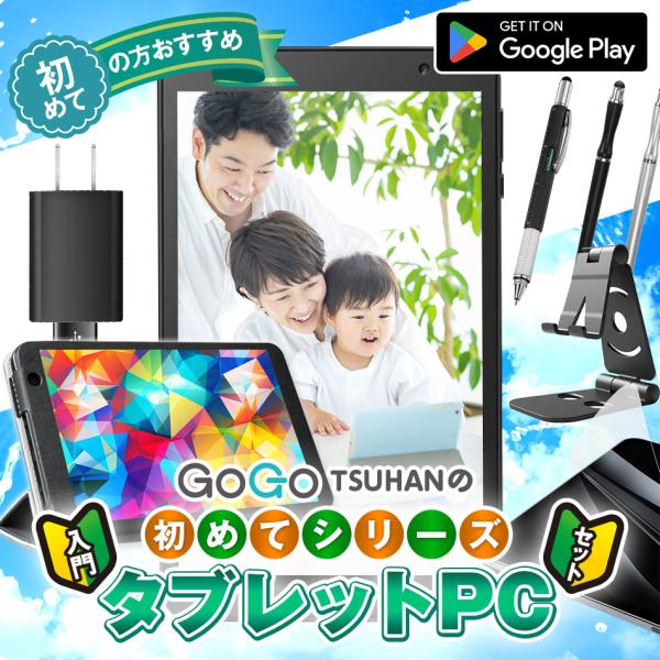 【立减777日元★】＼店长推荐／平板电脑 初次入门套装 安卓 8英寸 【套装 推荐 儿童 小学生 初学者 实惠 热点共享 低价 礼物】