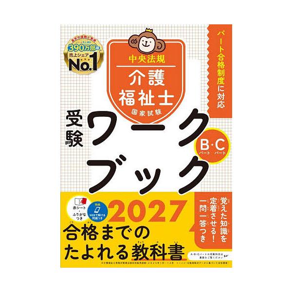介护福祉士国家考试备考工作手册 2027 B部分·C部分/中央法规介护福祉士考试对策研究会