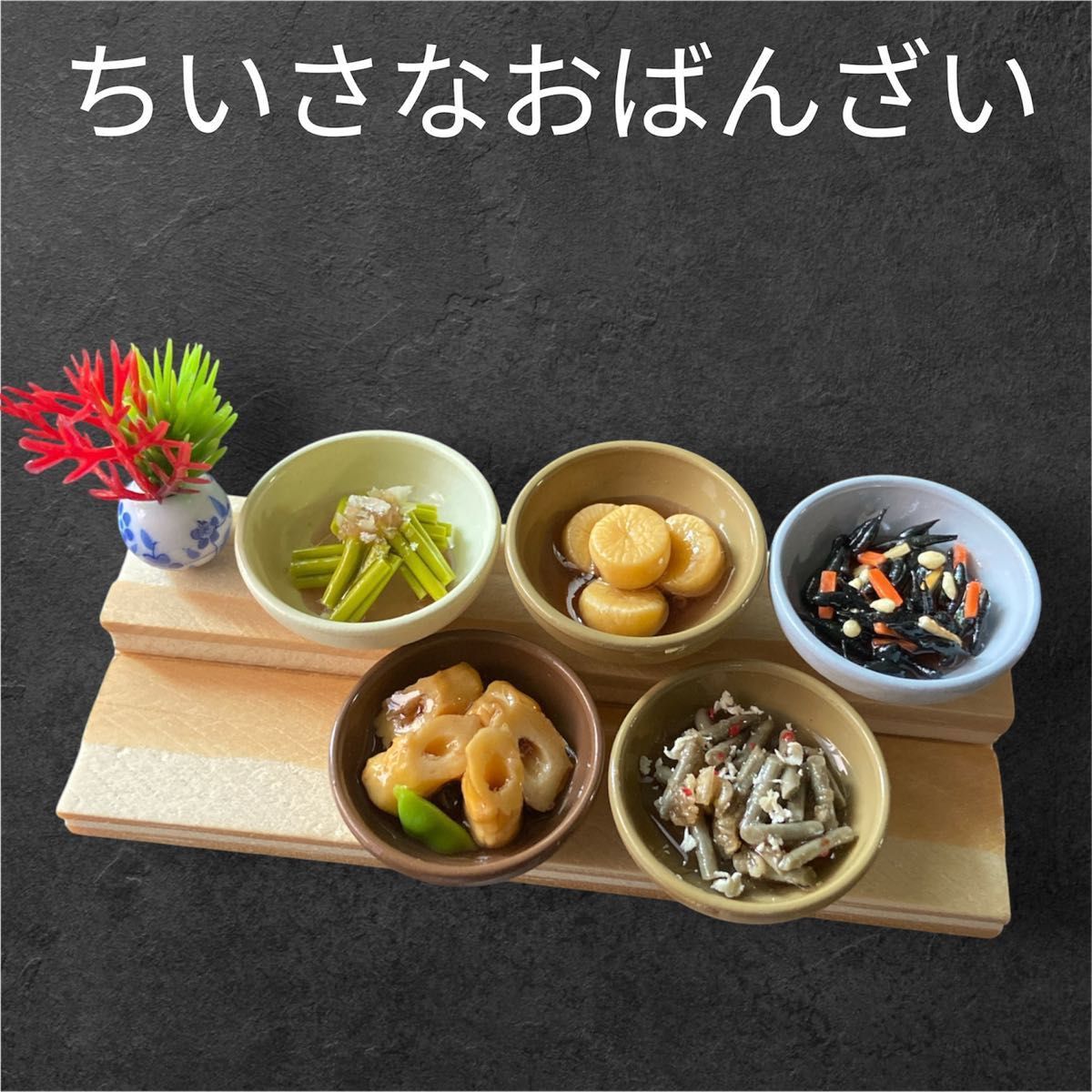 No.A787 迷你食品 小型日式家常菜 炖菜 煮物 和食 花卉 装饰架套装 室内装饰品 手工制作