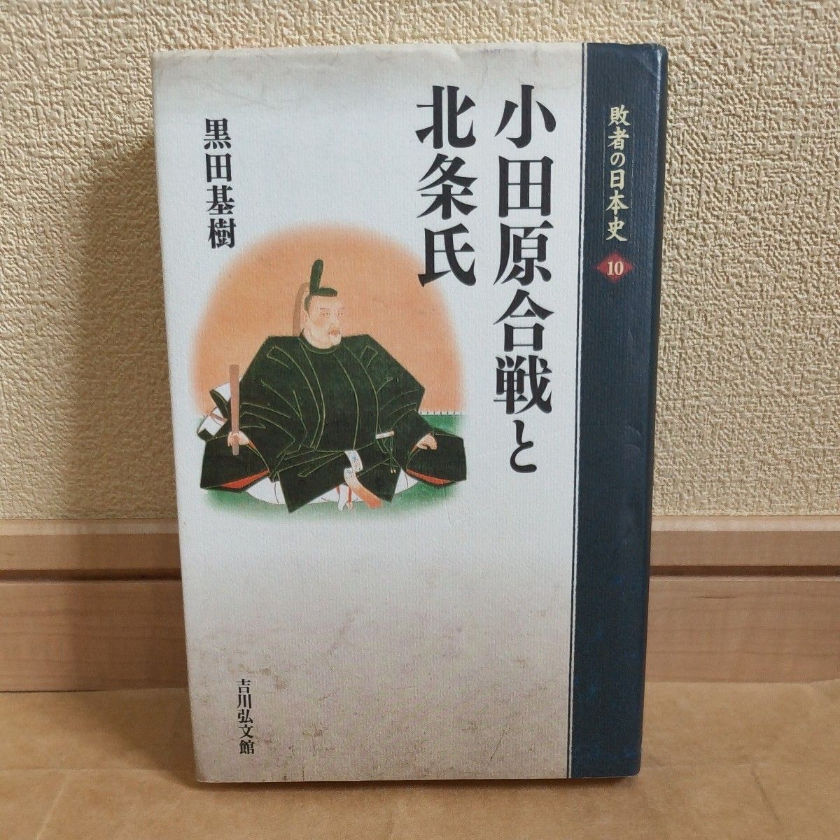 败者的日本史10关幸彦/企划编辑委员山本博文/企划编辑委员
