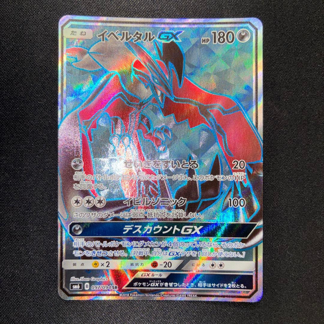 极美品 伊伯塔尔GX SR SM6 禁断之光 097/094