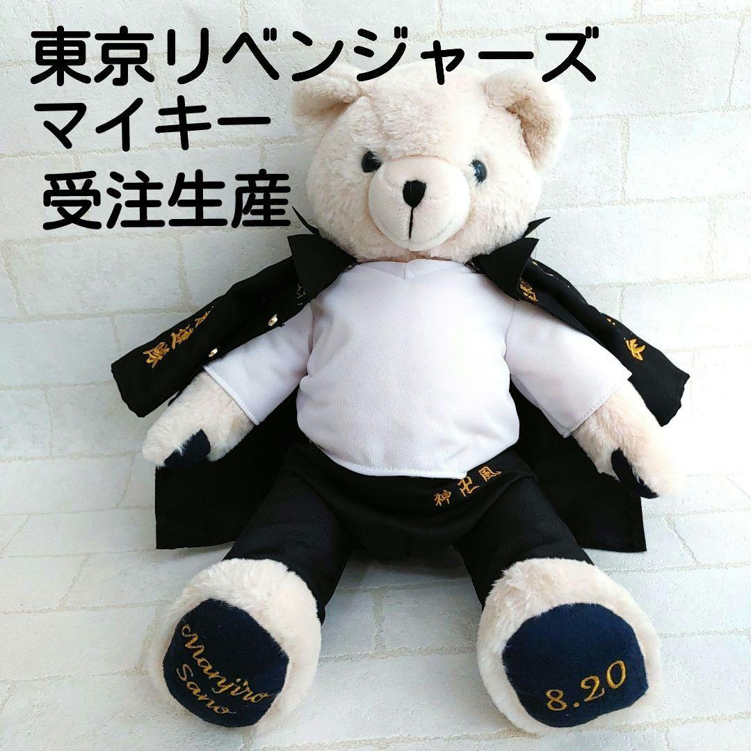 东京复仇者佐野万次郎生日小熊玩偶特注生产my key