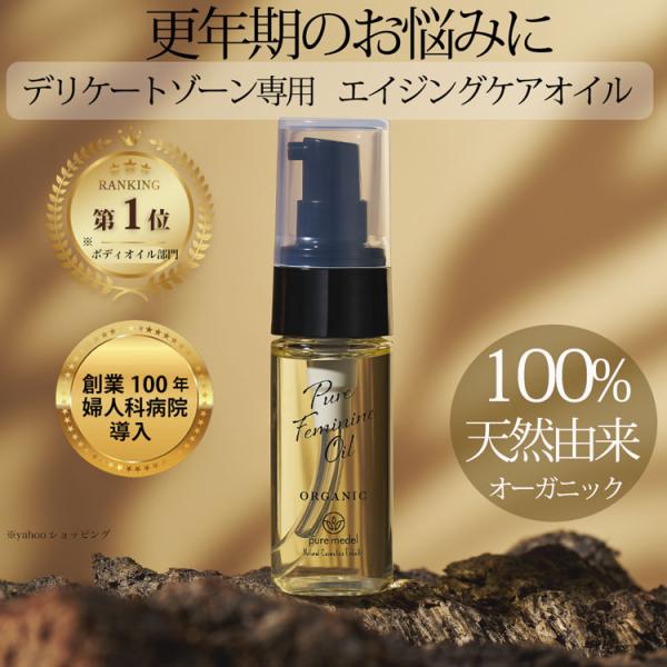【産婦人科病院取扱】デリケートゾーン オイル 完全無添加 膣ケア 膣マッサージ 黒ずみ 保湿 オーガニックオイル ピュアメデル ピュアフェミニンオイル