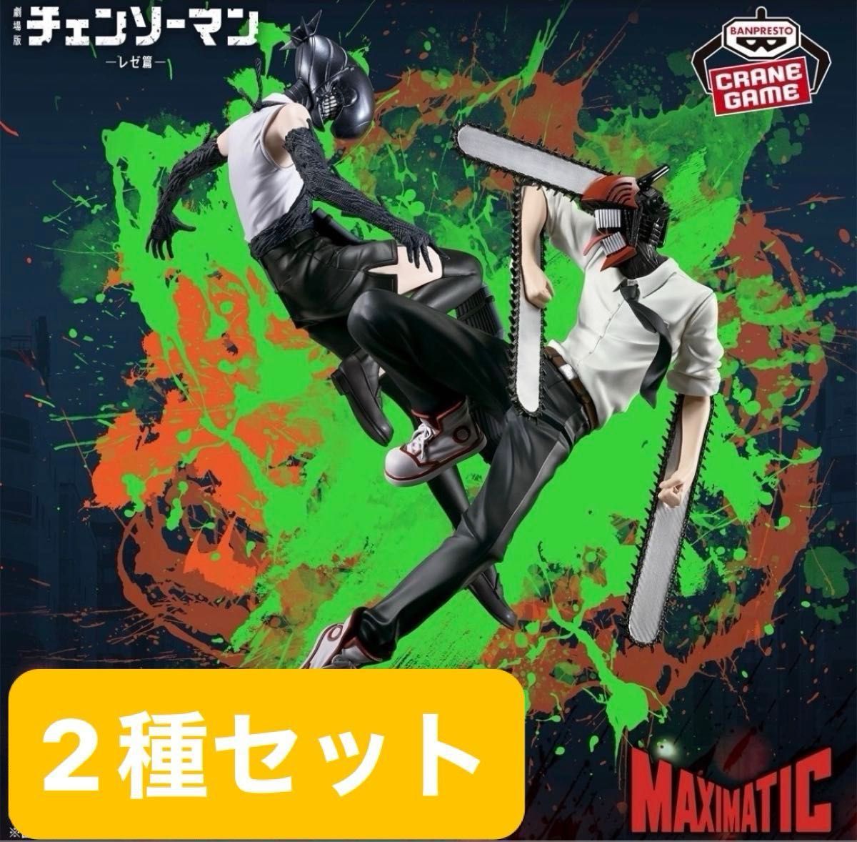 剧场版《链锯人》蕾塞篇 MAXIMATIC 链锯人与炸弹恶魔手办 2款套装 全新未拆封