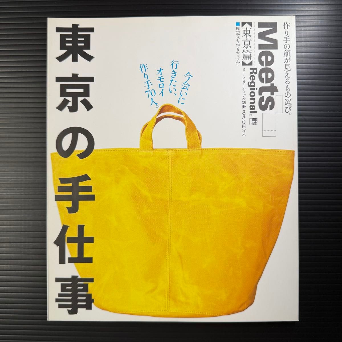 [杂志] 东京的手工艺 LMAGA MOOK“邂逅地域”特刊/旅行·休闲·运动