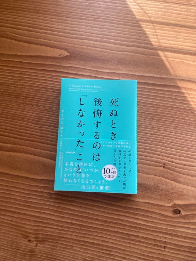 人死时不会后悔的事 撒蒙·博阿斯