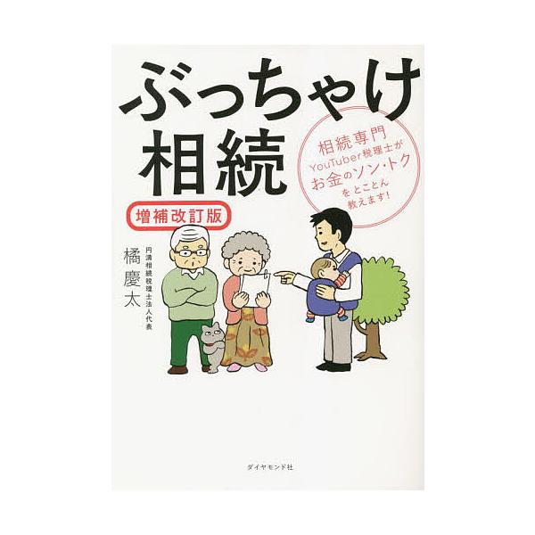 坦率地说，继承——由专门从事继承事务的YouTuber兼税务师，深入浅出地讲解金钱上的得与失！/橘庆太