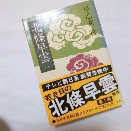 北条早云 第一卷 早乙女贡 文春文库