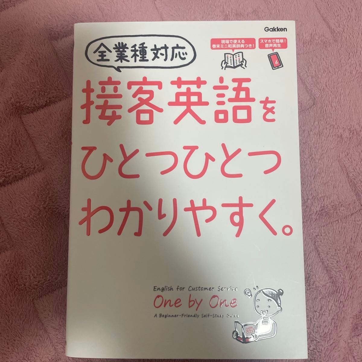 接客英語をひとつひとつわかりやすく。 Gakken 学研