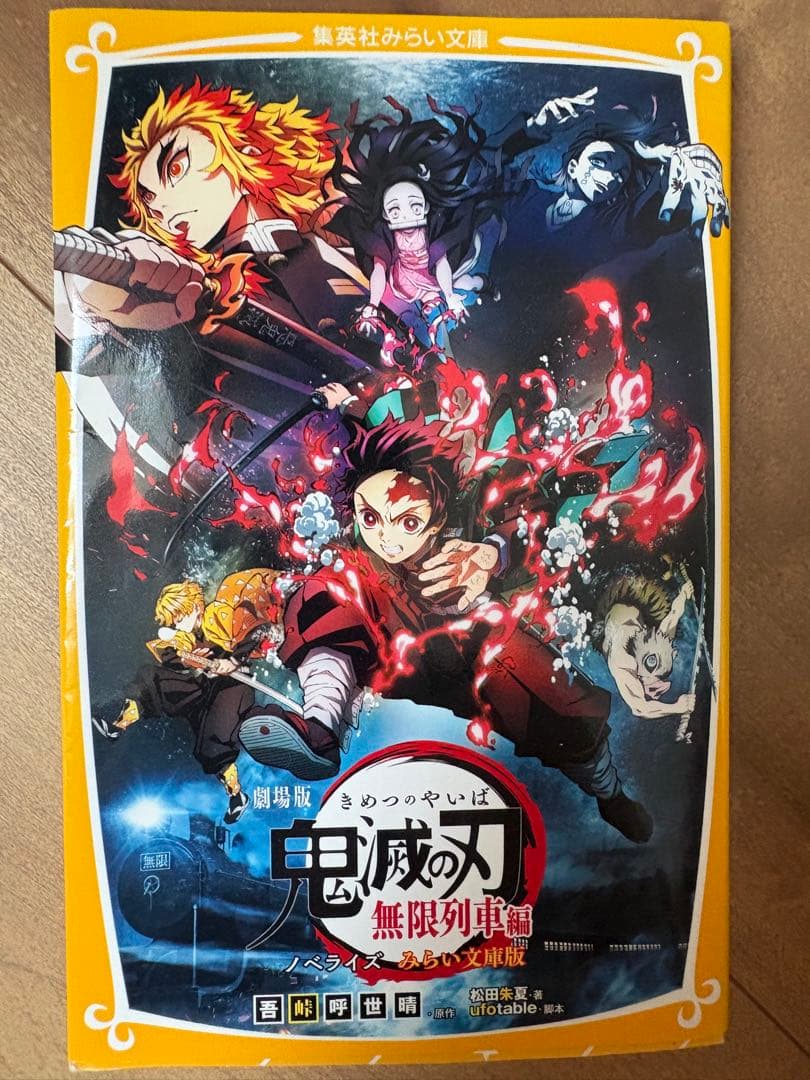 剧场版《鬼灭之刃》无限列车篇 小说化 未来文库版