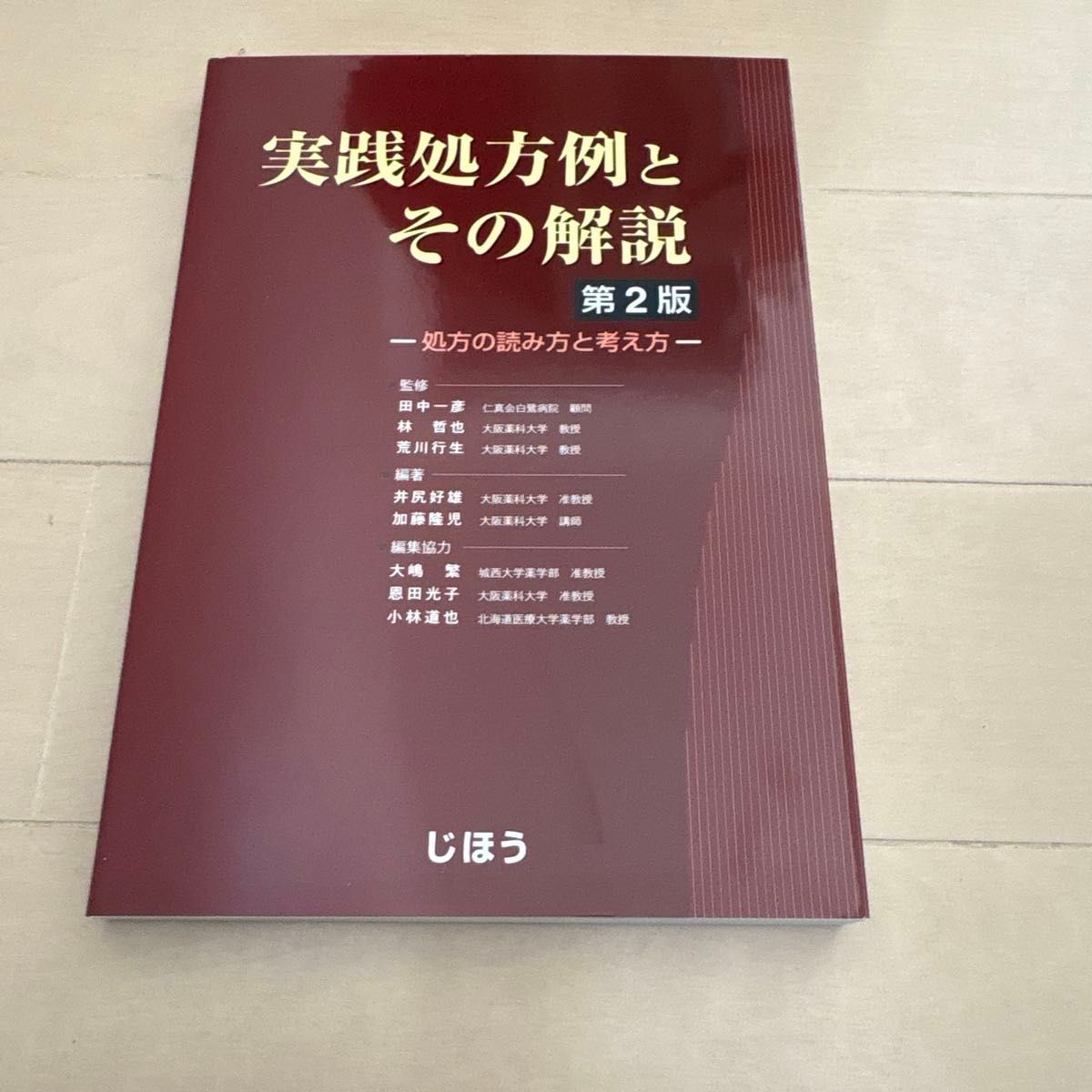 実践処方例とその解説　処方の読み方と考え方 （第２版） 田中一彦／監修　林哲也／監修　荒川行生／監修　井尻好雄／編著　加藤隆児／編