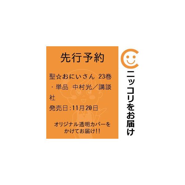 【先行予約】聖☆おにいさん 23巻・単品 中村光/講談社