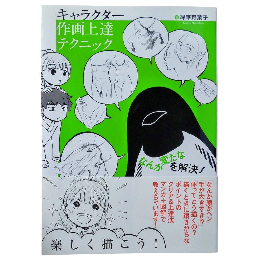 ★クーポンで300円引【イラスト講座】キャラクター作画上達テクニック 「なんか変だな」を解決! 緑華野菜子 ブロッコリー子 捏ねぎ