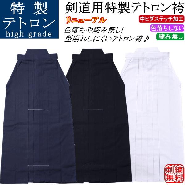 剑道袴 / 特制特托龙袴（藏青色）（白色）（黑色）[中褶缝线工艺] 刺绣免费！免运费【北海道、冲绳县除外】【剑道服 剑道衣 剑衣 剑道具】