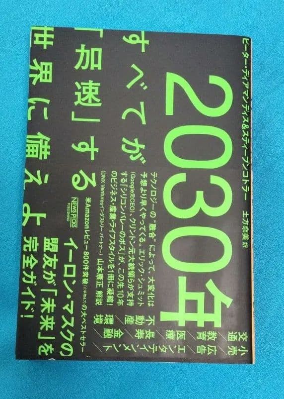 2030年：一切“加速”，为世界做好准备