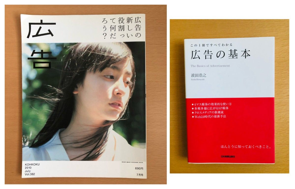 博报堂杂志《广告》+《广告的基本》 波田浩之/日本实业出版社 ★ 两册套装 ★ 商业/书籍 ★ 伦敦靴子田村淳/堀江贵文