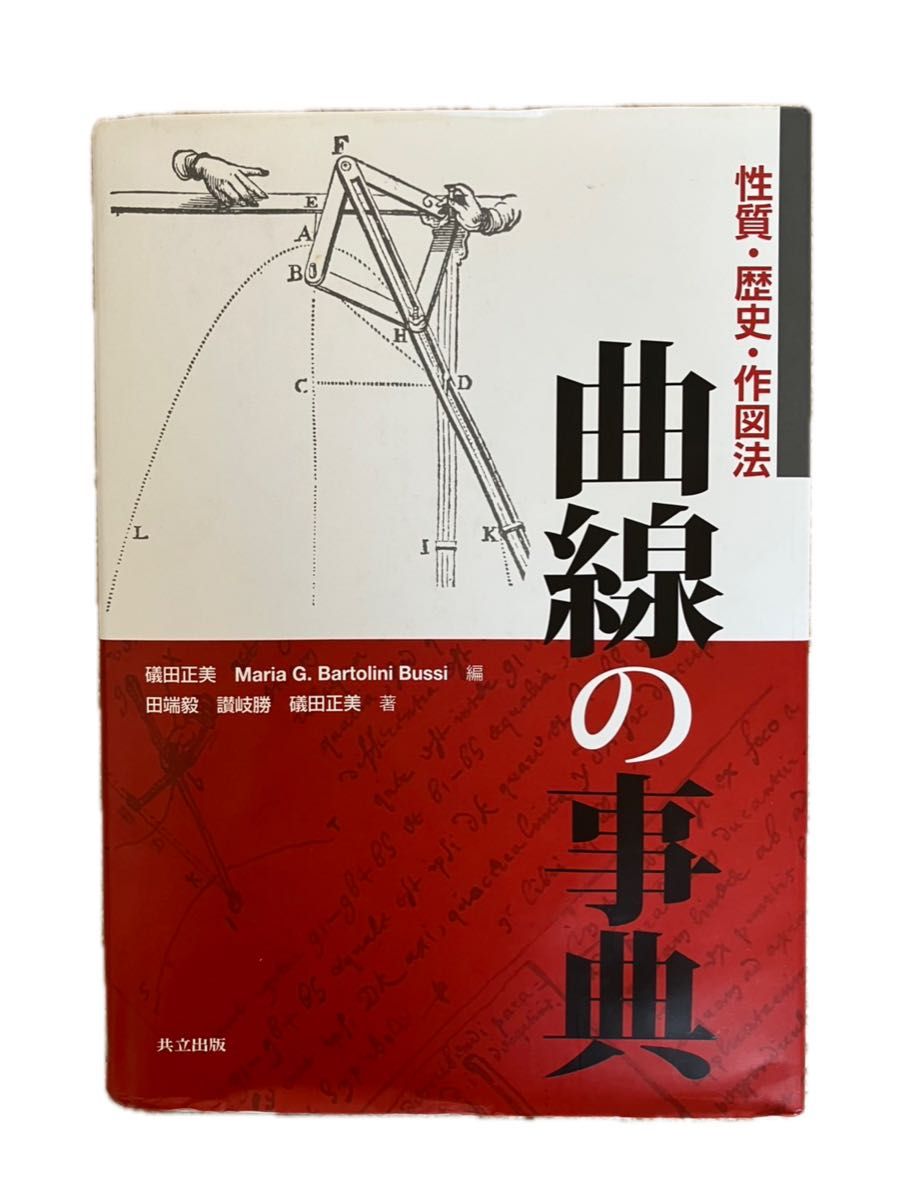 曲线的百科全书性质 · 历史 · 作图法矶田正美Maria G.Bartolini Bussi共立出版
