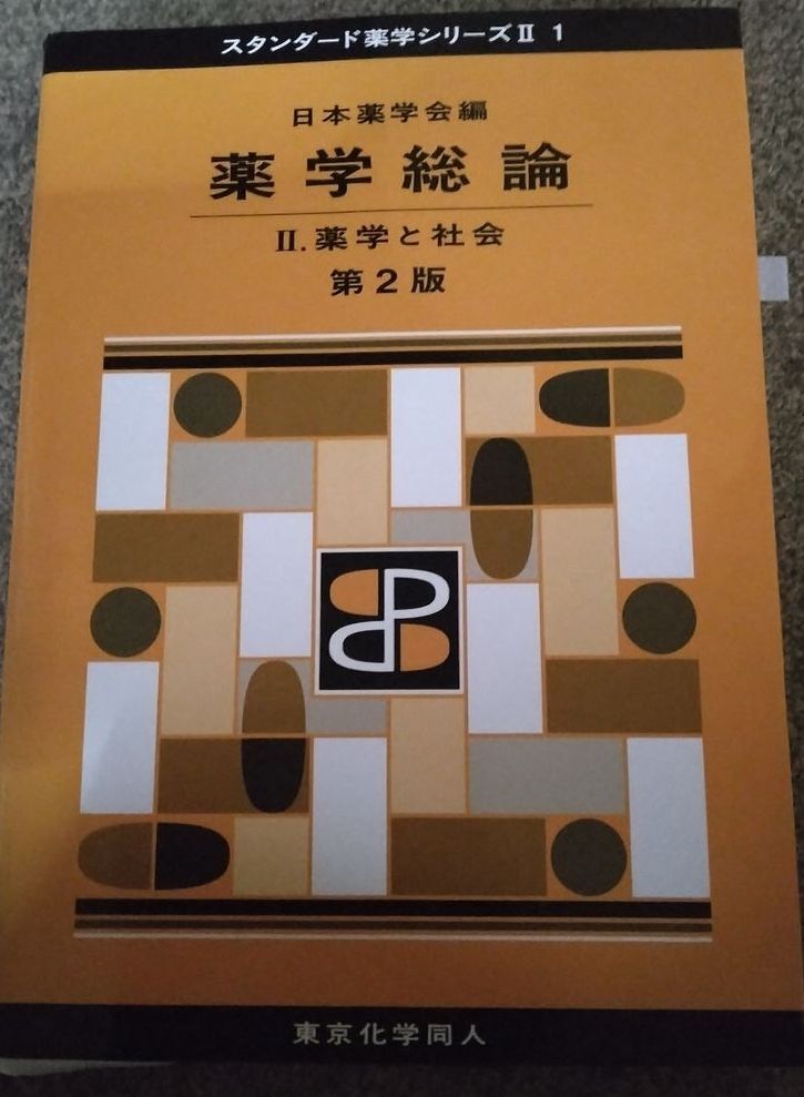 药学总论 II.药学与社会 第2版 标准药学系列II 1