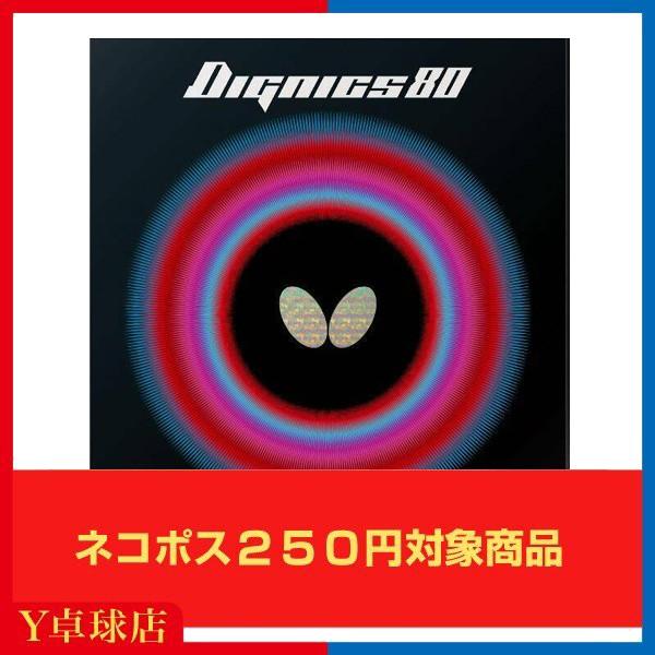 蝴蝶(BUTTERFLY) DIGNICS80 水谷选手 町选手 吉田选手使用 DIGNICS80 乒乓球拍用 反胶软面 红色/黑色 [M便 1/4]