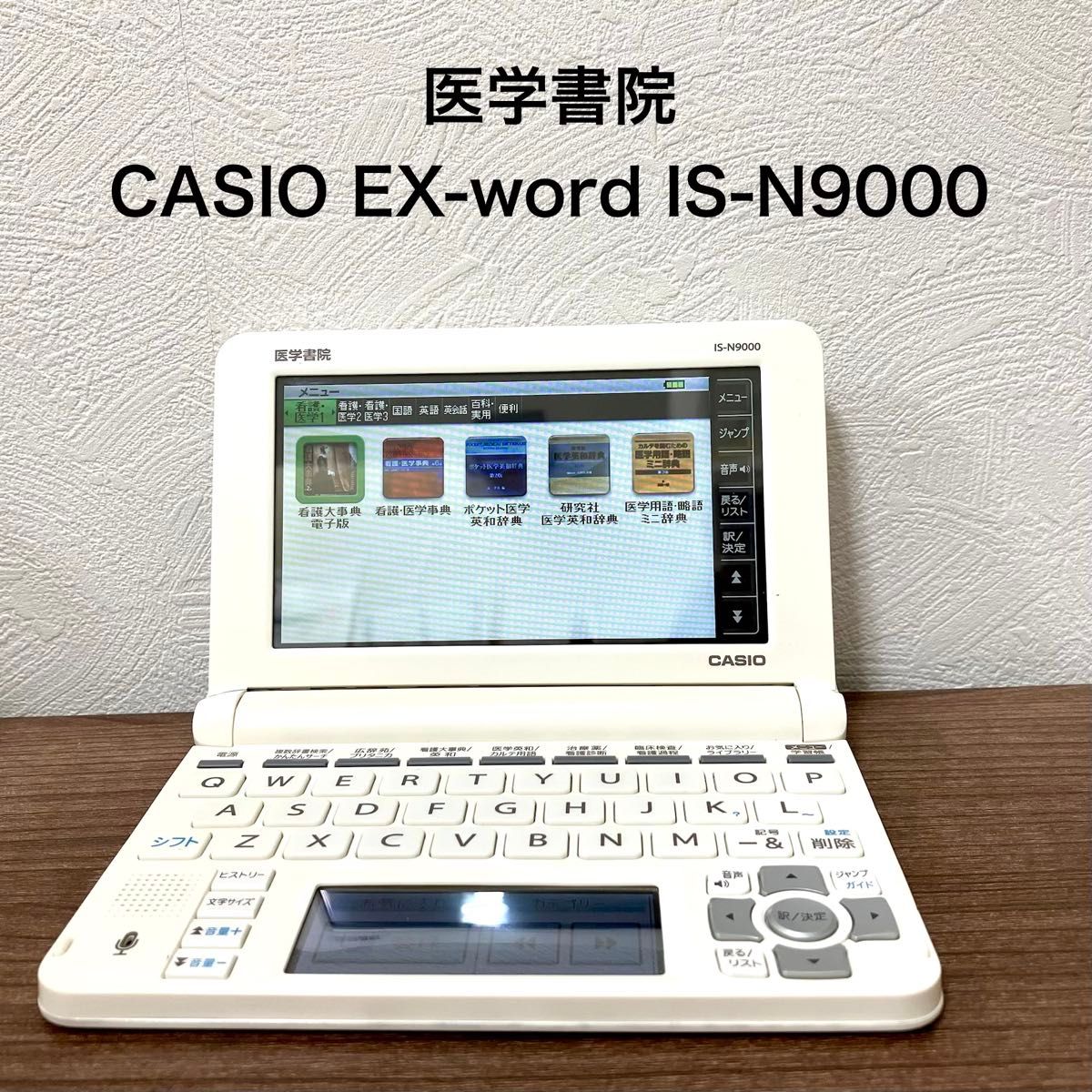 卡西欧电子词典 EX-word IS-N9000 医学书院型号