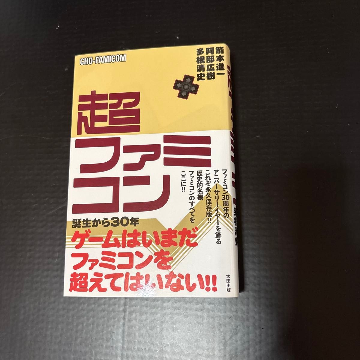 初版 超红白机 多根清史 阿部广树 箭本进一 太田出版
