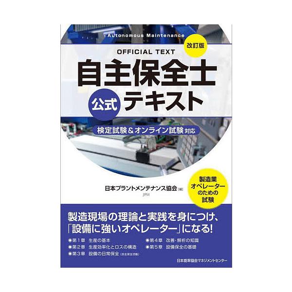 自主保全士官方教材 制造业操作员考试/日本工厂维护协会