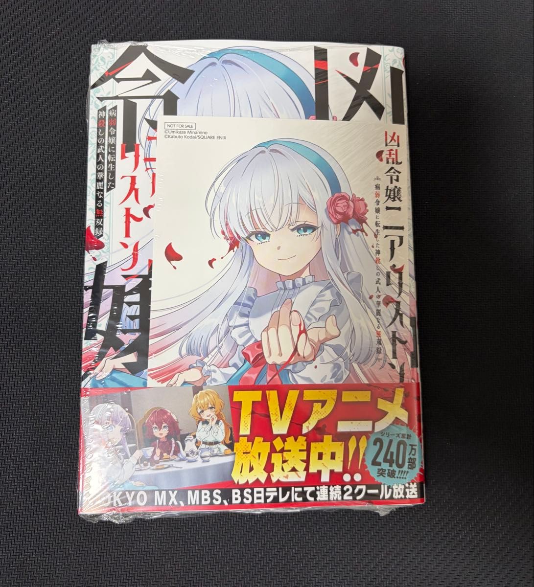【全新未拆封】凶乱令嬢妮娅·利斯顿 第9卷 转生为病弱千金的神杀武人的华丽无双录 附赠特典
