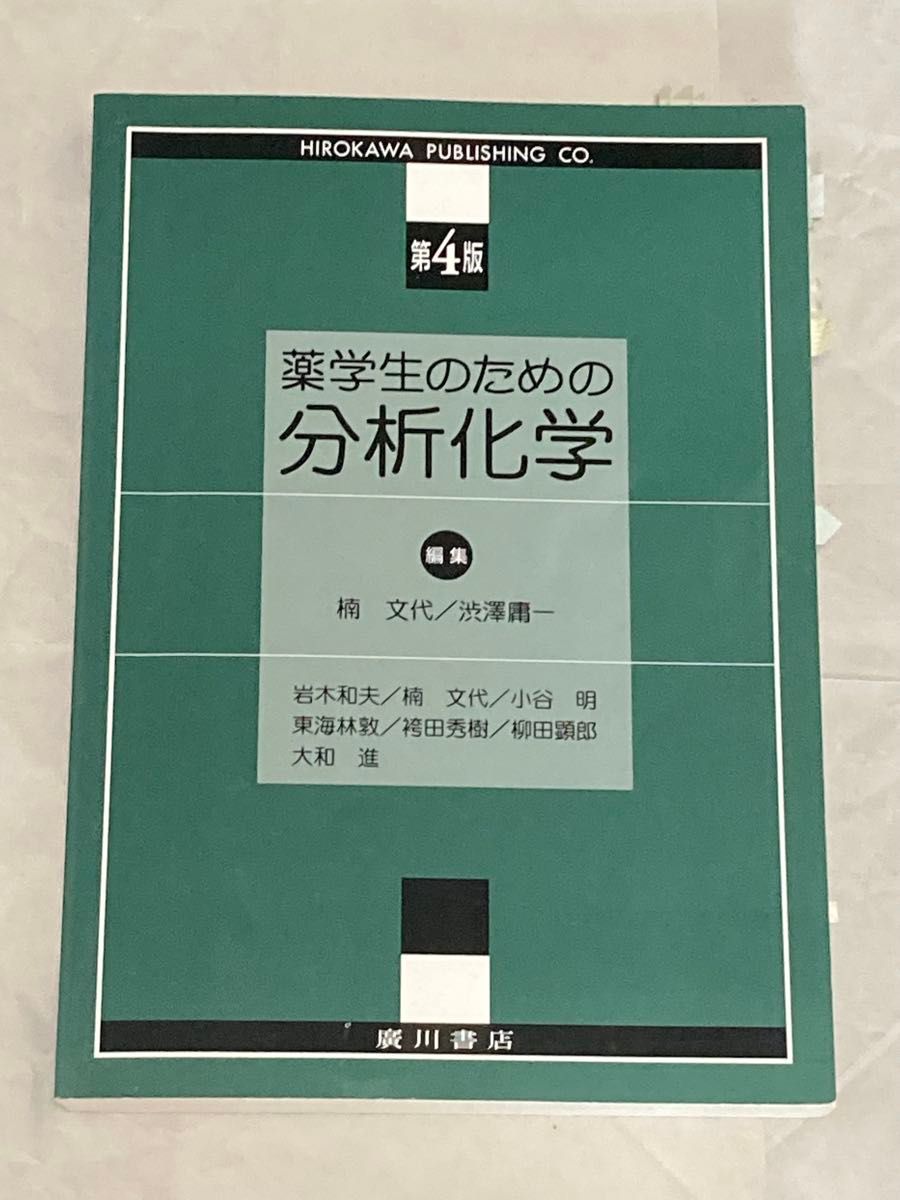 面向药学学生的分析化学 第4版 广川书店