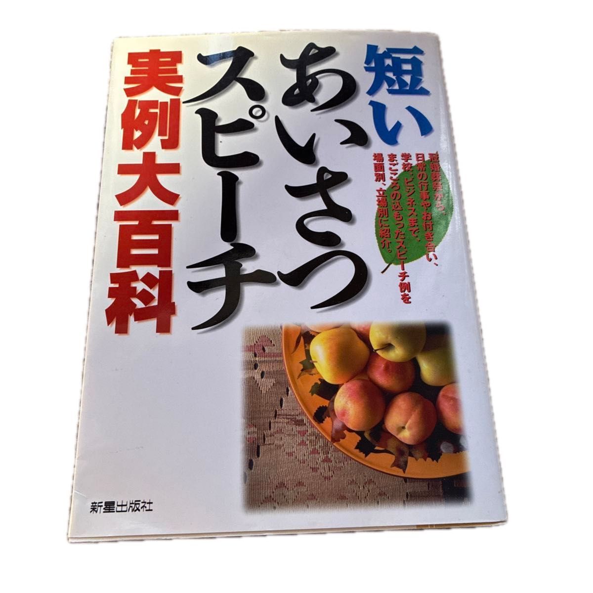短いあいさつスピーチ実例大百科 新星出版社
